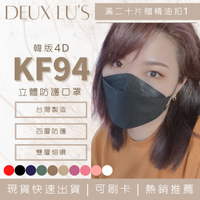 台灣在地製造 快速發貨│可刷卡🔥 韓版 KF94 不脫妝 防護型 口罩 【深色賣場】