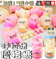 【野味食品】呼拉豬 優格風味糖(奶素，120公克，優格/草莓/桃園實體店面出貨)#優格糖#小豬造型糖#養樂多糖#養樂多瓶