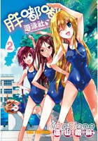 胖嘟嘟游泳社(02)