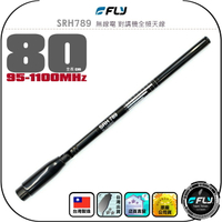 【FLY】SRH789 無線電 對講機全頻天線◉公司貨◉台灣製造◉80cm◉雙頻機對講◉手持機收發◉接收機專用◉伸縮型