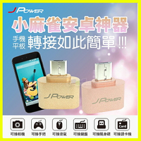 杰強【安卓神器】手機&平板 USB轉Micro OTG轉接頭 鍵盤 滑鼠 搖桿 隨身碟 記憶卡轉讀卡機 數位相機【APP享4%回饋】
