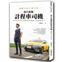 我只是個計程車司機：運轉手的小黃日記