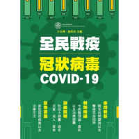 【MyBook】全民戰疫冠狀病毒 COVID-19(電子書)