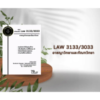 ชีทกฎหมาย Law 3133/3033( อาชญาวิทยาและทัณฑวิทยา ) ชีทราม
