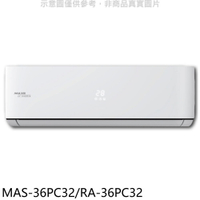 APP下單4%點數★萬士益【MAS-36PC32/RA-36PC32】變頻分離式冷氣5坪(含標準安裝)