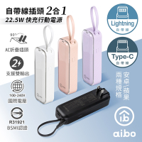 aibo AC50 自帶線插頭二合一 22.5W快充行動電源(17.88WH/具Wh標示)