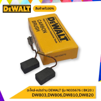 DEWALT แปรงถ่าน N035676 ( BK 20 ) DW803,DW806,DW810,DW820,DWE4118**ของแท้