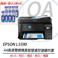 EPSON L5590 A4高速雙網傳真智慧遙控連續供墨 彩色傳真複合機+墨水二組(2黑6彩)