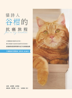 【電子書】貓詩人谷柑的抗癌旅程：犬貓腫瘤科醫師吳鈞鴻、春花媽攜手協助家長面對毛孩疾病，從醫療到居家照護的全方位癌寵指南