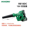HiKOKI RB18DC 18V 充電式吹風機 空氣鼓風機 單機款