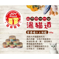 J大叔寵物生活館 湯貓道  營養燒汁上湯罐-白身魚系列6個口味 台灣製造 85g⭐寵物周年慶-9月滿1999抽多尼斯寵物自動餵食器⭐
