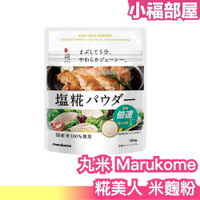 日本產 丸米 糀美人 Marukome 米麴粉 100g  100%國產米 鹽麴 乾燥米麴 甘糀 調味料 甘酒 醃漬【小福部屋】