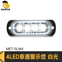 博士特汽修 led照明燈 汽車小燈 車用led燈 氣氛燈 工作燈 MET-SLW4 白光 12~24V