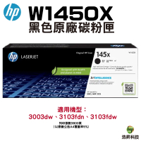 HP 145X W1450X LaserJet 高列印量黑色原廠碳粉匣 適用 3003dw 3103fdn 3103Fdw