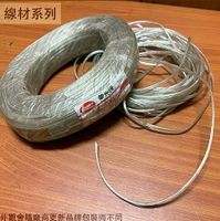 透明電線 50芯 100芯 100C 50C總長100碼 (91公尺) 台灣製造 鍍錫花線 透明喇叭線 平錫電線