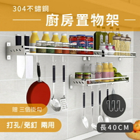 廚百妙 (贈免釘膠/掛鉤)40CM 304不鏽鋼免釘膠置物架 廚房架 收納架