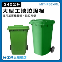 【工仔人】分類垃圾桶 塑膠垃圾桶 超大垃圾桶 綠色回收桶 商用分類箱 MIT-PG240L 環保分類 採購