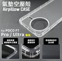 嚴選外框 小米 POCO F7 PRO / ULTRA 空壓殼 透明殼 防摔殼 軟殼 手機殼 保護殼 保護套 氣墊空壓殼