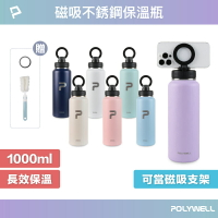 POLYWELL 磁吸不銹鋼保溫瓶 1000ML 手機腳架 SUS304不鏽鋼 大容量保溫瓶 環保杯 寶利威爾 臺灣現貨