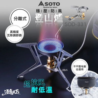 SOTO 穩壓防風登山爐 SOD-331 爐具 露營 逐露天下