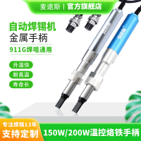 【台灣公司 可開發票】911G金屬烙鐵手柄焊接機器人電烙鐵200W/320W/150W焊臺溫控器焊筆