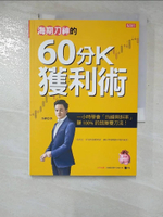 【書寶二手書T3／投資_GNK】刀神的海期實戰課 10倍獲利術 : 一小時學會,60分K與斜率操盤的致勝雙刀流!_劍神