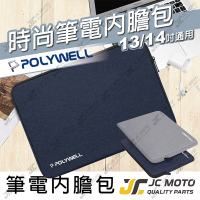 【JC-MOTO】 POLYWELL 筆電內膽包 筆電包 保護套 帆布材質 絨毛內裡 可容納13 14吋筆電