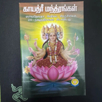 GAYATRI MANTRAGAL TAMIL BOOK