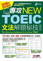 專攻NEW TOEIC文法解題秘技【增修版】