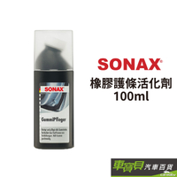SONAX 橡膠護條活化劑 100ml