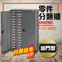 零件櫃 ST2-460D(加門型) (PS透明抽) 60格抽屜 工具收納 效率櫃 置物櫃 材料櫃 零件櫃