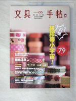 【書寶二手書T4／美工_EYF】文具手帖Season(5)引爆紙膠帶小宇宙_Denya/等