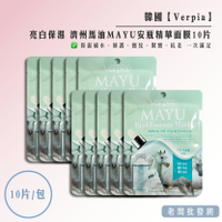 【正貨+發票】韓國 Verpia亮白保濕 濟州馬油MAYU安瓶精華面膜10片/包 效期2024.10【老闆批發網】