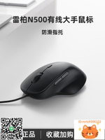 雷柏N500有線鼠標大手型電競游戲CF吃雞辦公lol臺式電腦家用商務滑鼠-杏奈生活舘