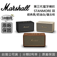 【滿萬折千+私訊再折+跨店點數22%回饋】Marshall STANMORE III Bluetooth 第三代藍牙喇叭