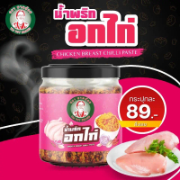 น้ำพริกยายต๋อย รสอกไก่ Low Fat รสชาติอกไก่ เผ็ด เเซ่บ ถึงใจ
