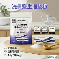 【4.5g*30包】洗鼻鹽 生理鹽水 獨立包裝 生理鹽粉 鹽水洗鼻粉 過敏性鼻炎 鼻腔沖洗 調製生理鹽水 傷口清洗 鼻腔清潔 個人護理  （2029.2前使用最佳）