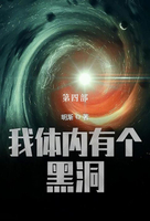 【電子書】我体内有个黑洞