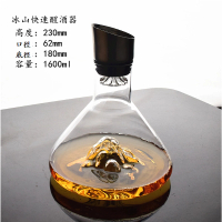 【1個】水晶玻璃醒酒器（貨號：冰山快速醒酒器） 