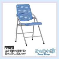 雪之屋 白宮塑鋼烤漆椅(藍色)/休閒椅/折疊椅 X207-04