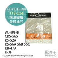 現貨 日本 TOYOTOMI TTS-124 煤油暖爐 油芯 替芯 適用 CKS-565 KS-56B KS-56C