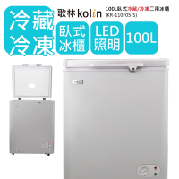 Kolin歌林 100L 臥式冷藏/冷凍上掀式二用冰櫃冷凍櫃 KR-110F05-S細閃銀 (基本運送/送拆箱定位)