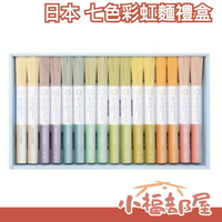日本 三輪素麵 七色彩虹麵7入禮盒 送禮 乾麵 麵條 紫蘇 番茄 生薑 艾草 藍莓【小福部屋】