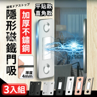 HH 無痕安裝 隱形磁鐵門吸/門檔-3入組(自動吸附 拉門 櫥櫃 抽屜 平貼款 / 直角款)