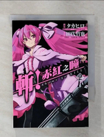 【書寶二手書T1／漫畫書_FSV】斬！赤紅之瞳(02)_????, 田代哲也,  霖之助