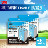 【量販兩片】3M T10AB-F 極淨型清淨機專用濾網 除溼/除濕/防蹣/清淨/PM2.5