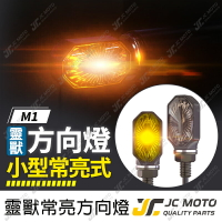 【JC-MOTO】 靈獸 M1 方向燈 小型燈 LED方向燈 日行燈 定位燈 晝行燈 LED燈 方向灯 日行灯