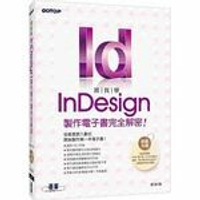 跟我學InDesign製作電子書完全解密--從紙張跨入數位，開始製作第一本電子書(適用CC/CS6)  郭姮劭  碁峰