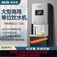 {公司貨 最低價}奧克斯商用凈水器辦公室工廠學校大流量直飲水大型飲水機AUX-V9