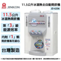 JINKON晶工牌 11.5公升3級能效冰溫熱全自動開飲機 JD-6206 ~台灣製